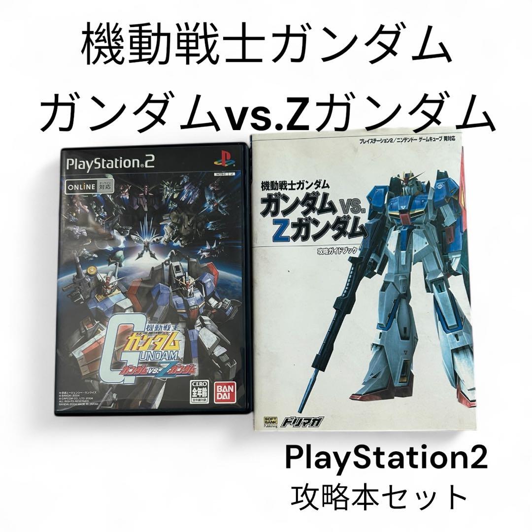 機動戦士ガンダム ガンダムvs.Zガンダム PS2 攻略本付き セット 美品