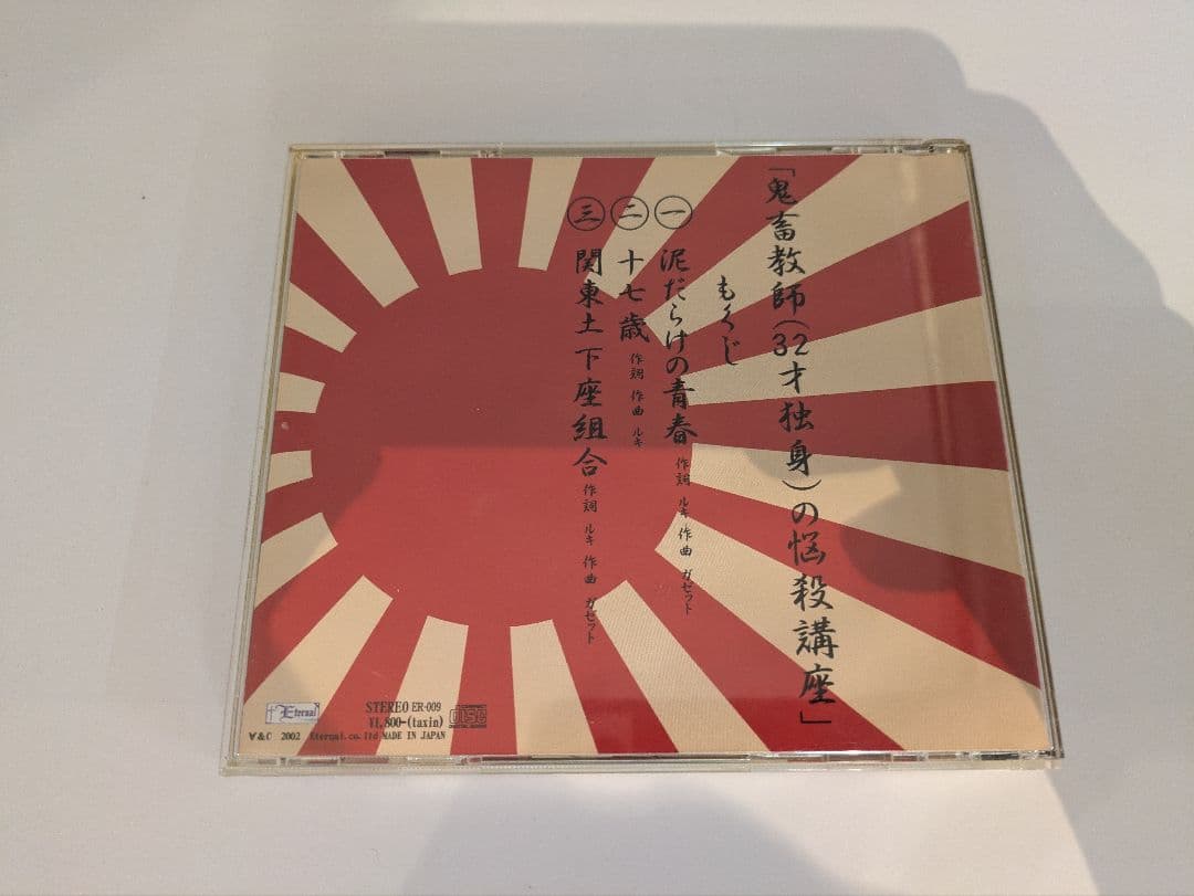 【廃盤】ガゼット「鬼畜教師(32才独身)の悩殺講座」