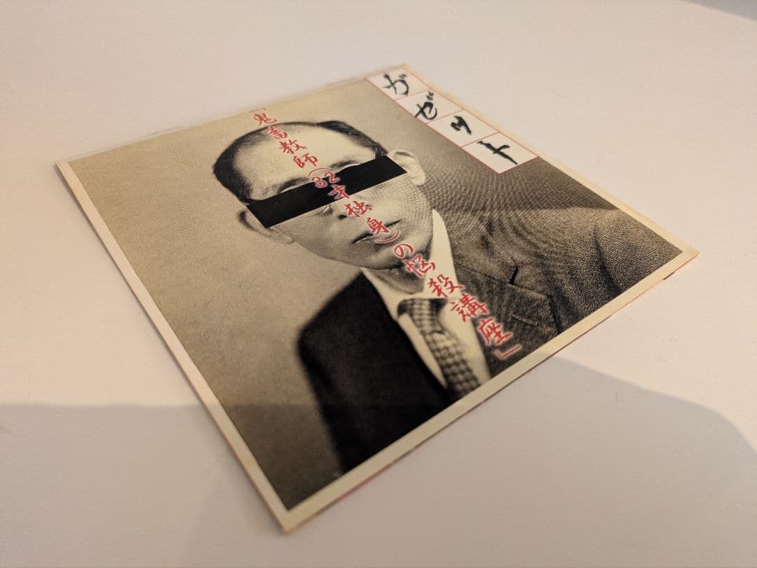 【廃盤】ガゼット「鬼畜教師(32才独身)の悩殺講座」