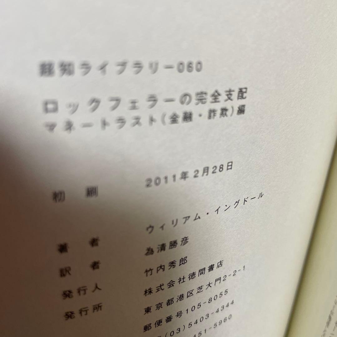 ロックフェラーの完全支配 マネートラスト(金融・詐欺)編