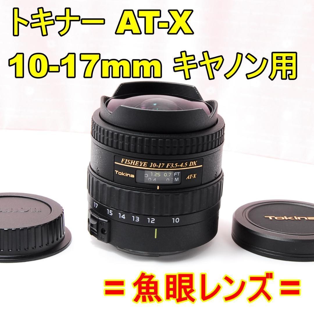 〓魚眼レンズ〓トキナー AT-X 10-17mm F3.5-4.5 キヤノン用 - メルカリ