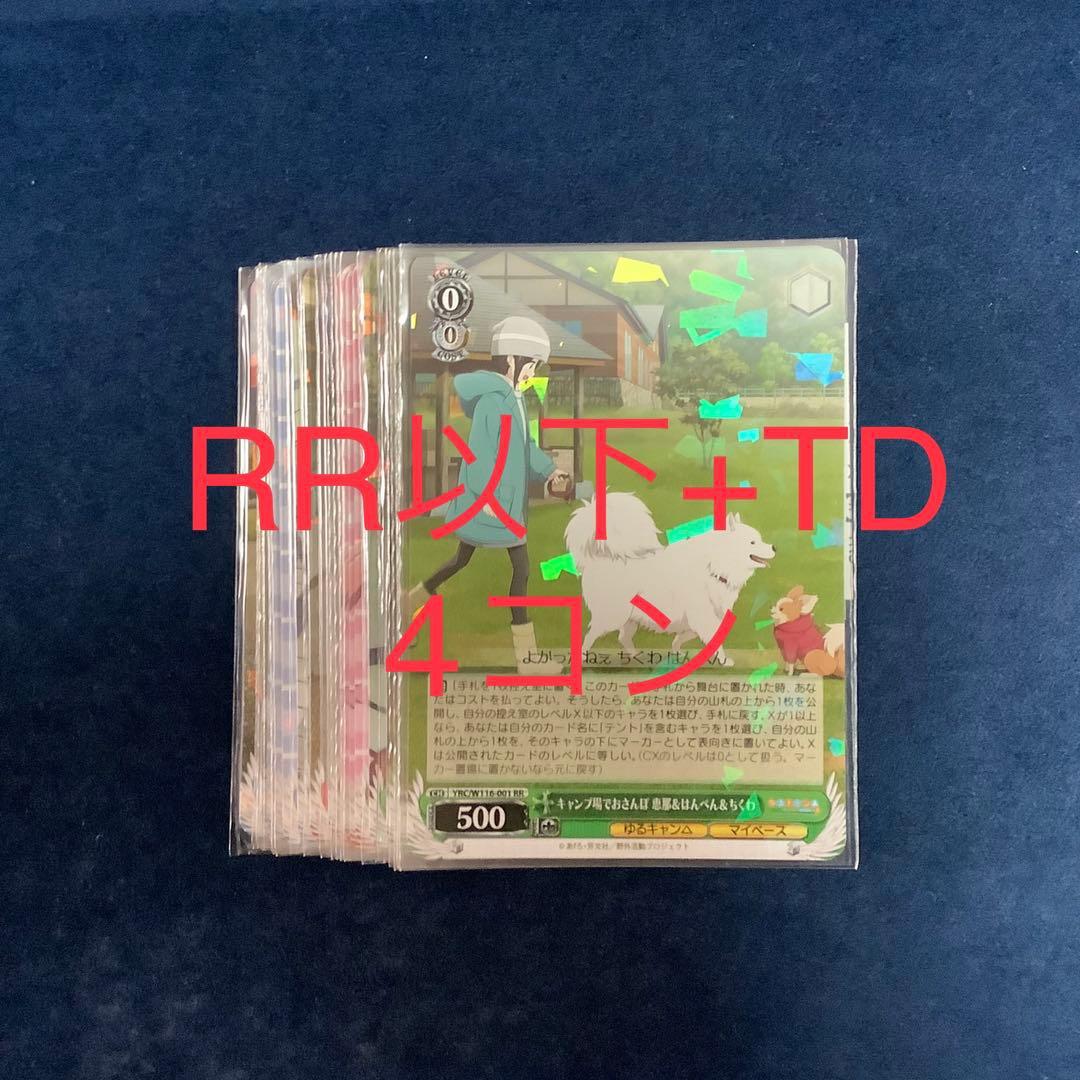 ヴァイスシュヴァルツ　ゆるキャン　RR以下　TD 4コン トライアルデッキ 『ゆるキャン△ SEASON3』 ｜ ヴァイスシュヴァルツ