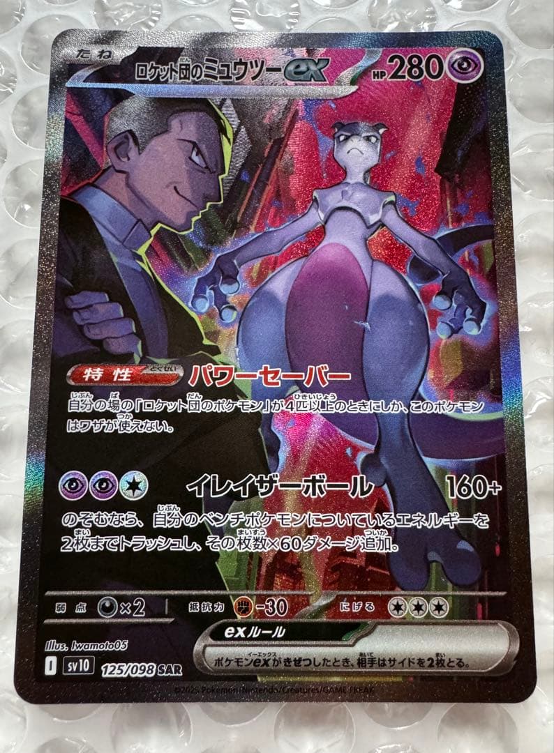 ロケット団のミュウツーex SAR SV10 ロケット団の栄光 125/098 - メルカリ