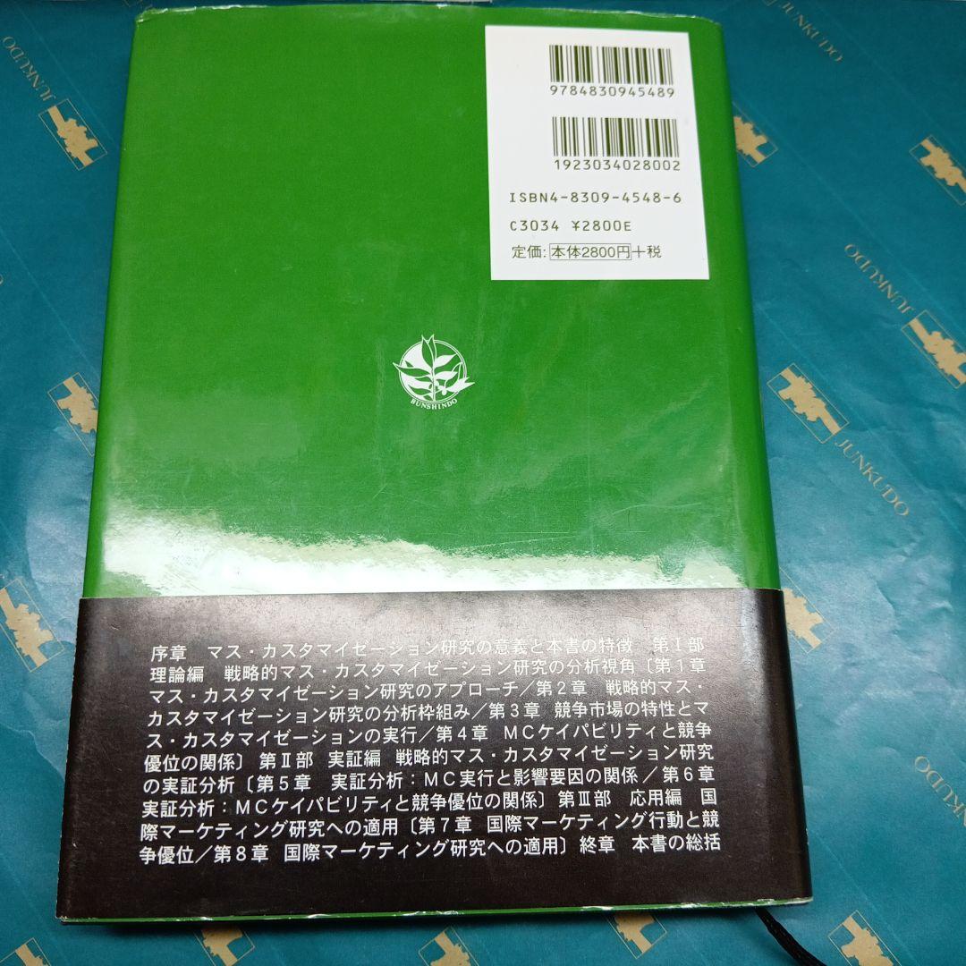 希少 戦略的マス・カスタマイゼーション研究 : 国際市場戦略の新視角