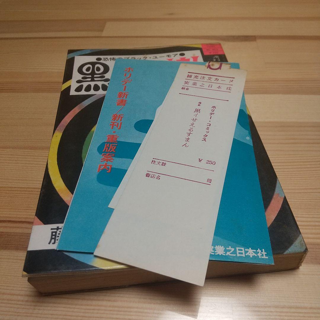 黒イせえるすまん　実業之日本社　極美品　新刊案内及びスリップ付　藤子不二雄