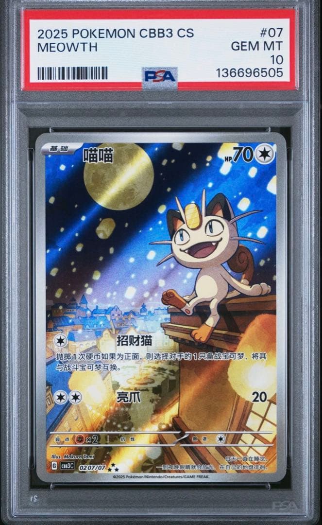 PSA10 中国限定宝石包vol.3 ジェムパック AR ニャース MEOWTH - メルカリ