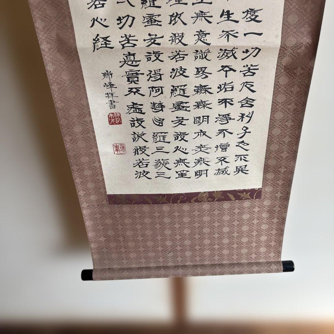 伝統的な書道 掛軸 漢字作品 45㌢×180㌢ - メルカリ