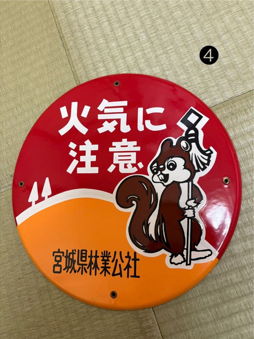 希少 ホーロー看板 3枚 火気に注意 昭和レトロ リス バラ売り可