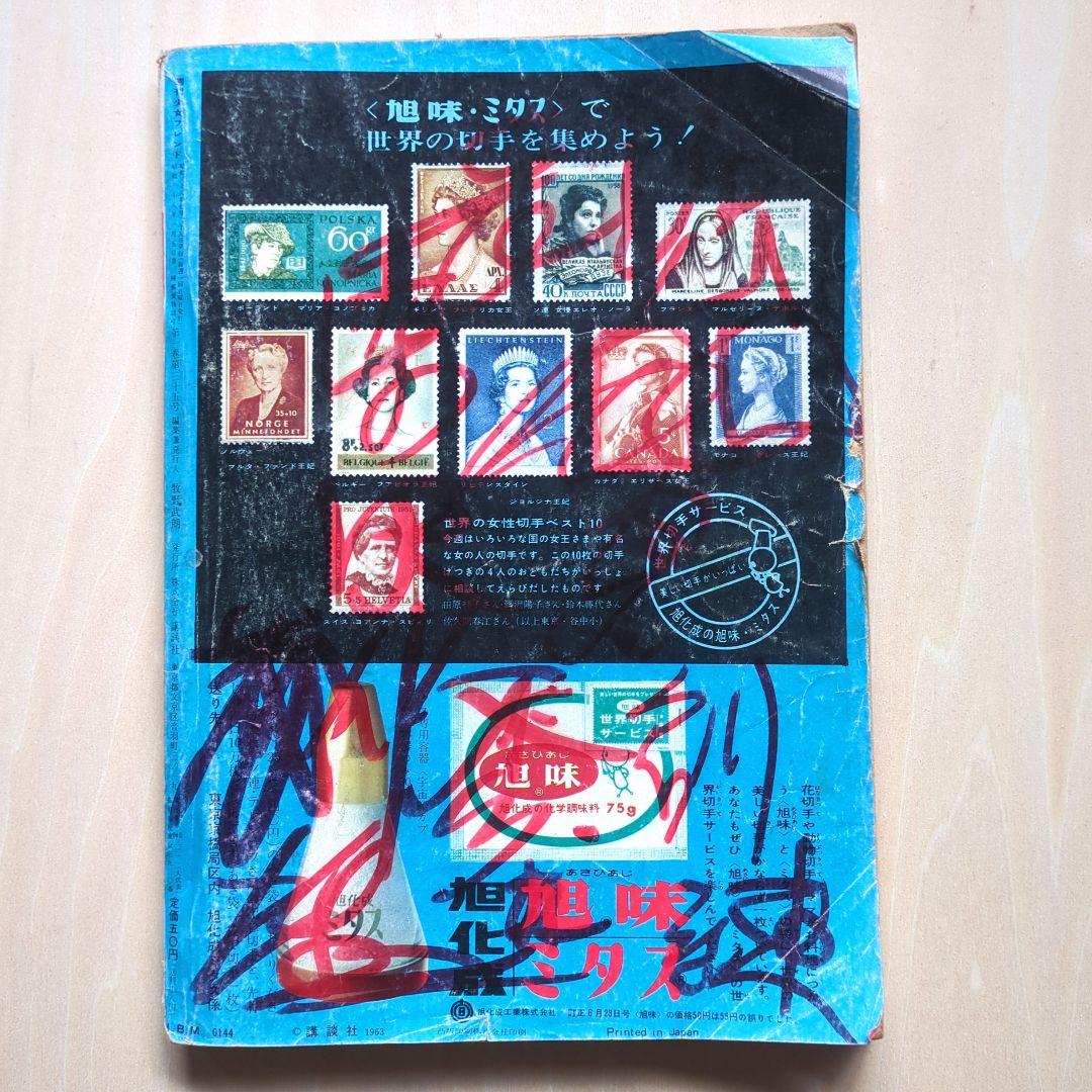 週刊少女フレンド 昭和38年8月25日号 - メルカリ