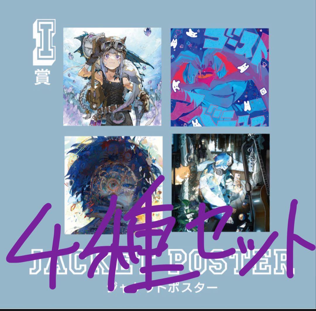 Eve UNDERCOVERくじ I賞 ジャケットポスター 4種セット - メルカリ