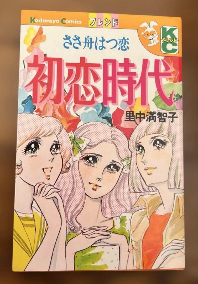 里中満智子 初恋時代 講談社 KCフレンド - メルカリ