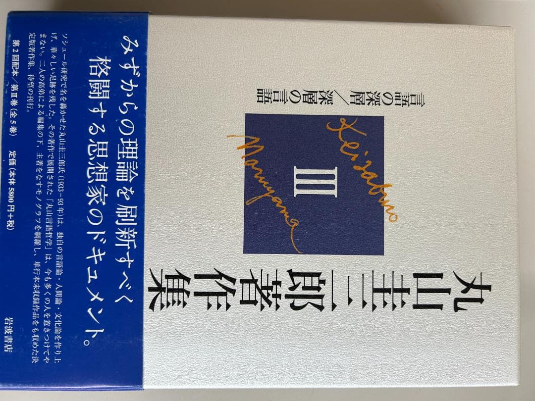 丸山圭三郎全集　全5巻セット