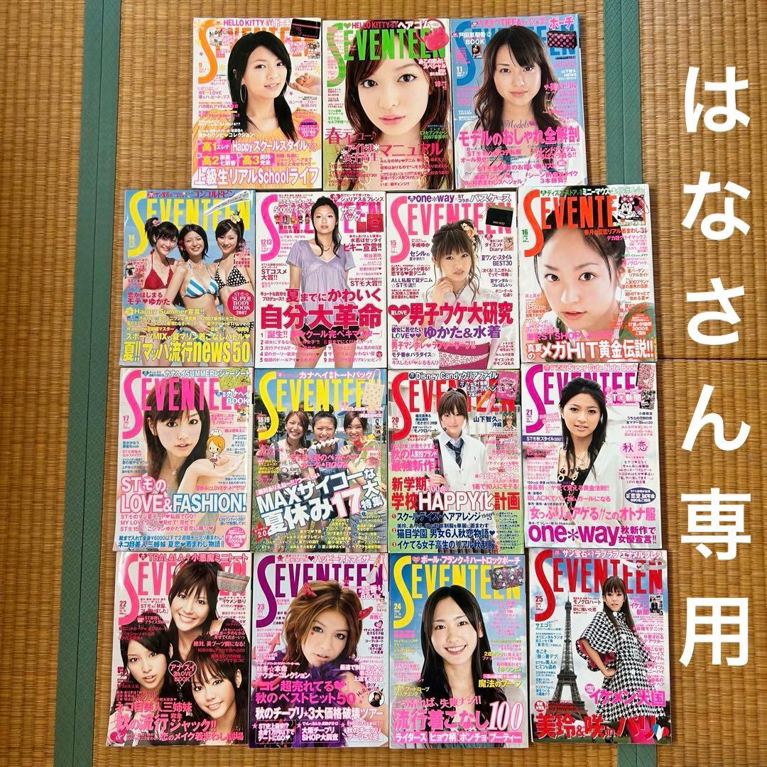 【はなさん専用】セブンティーン Seventeen(セブンティーン)の【定期購読】 『Seventeen』通販 | 集英社