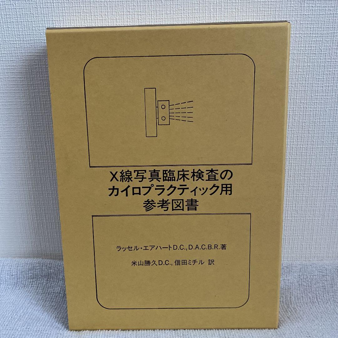 X線写真臨床検査のカイロプラクティック用参考図書