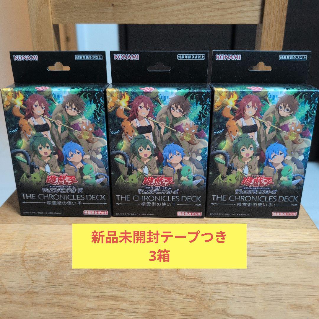 遊戯王クロニクルデッキ 精霊術の使い手 3箱 未開封品テープつき