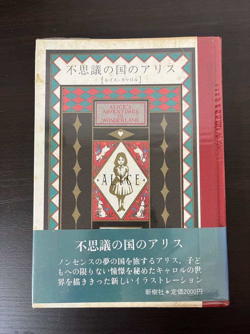不思議の国のアリス 第一刷 新樹社 作場知生 - メルカリ