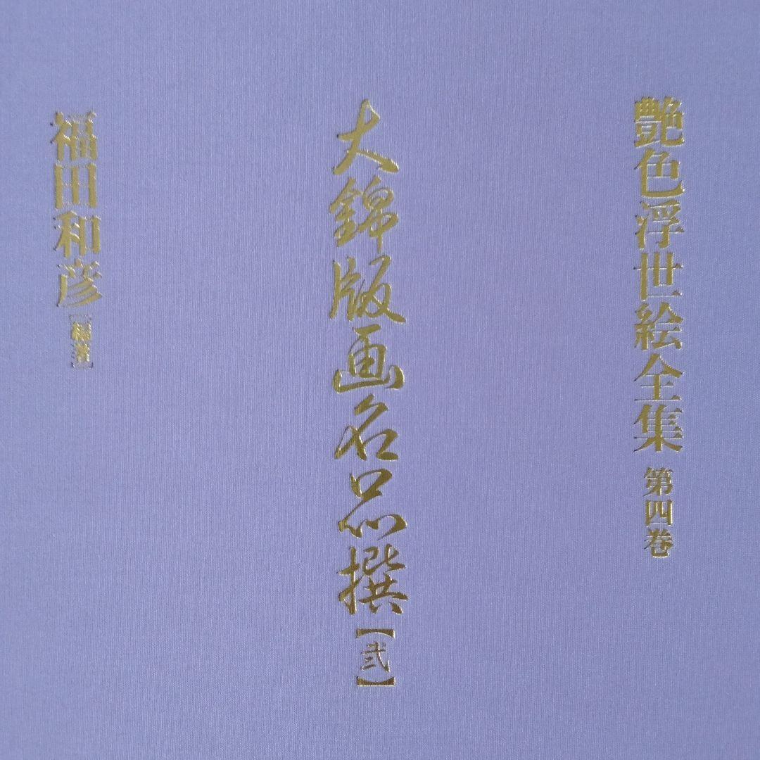 大錦版画水墨画名品撰 艷色浮世絵全集喜多川歌麿河出書房新社12800円