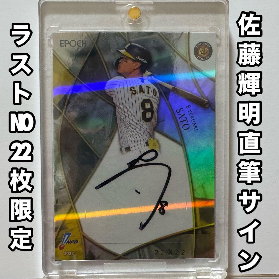 ラストナンバー/22枚限定】佐藤輝明 直筆サインカード 阪神タイガース