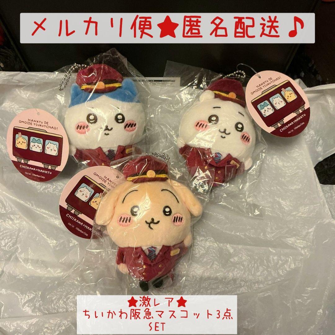 ちいかわ】ちいかわ 阪急電車なマスコット3点セット☆【阪急電車