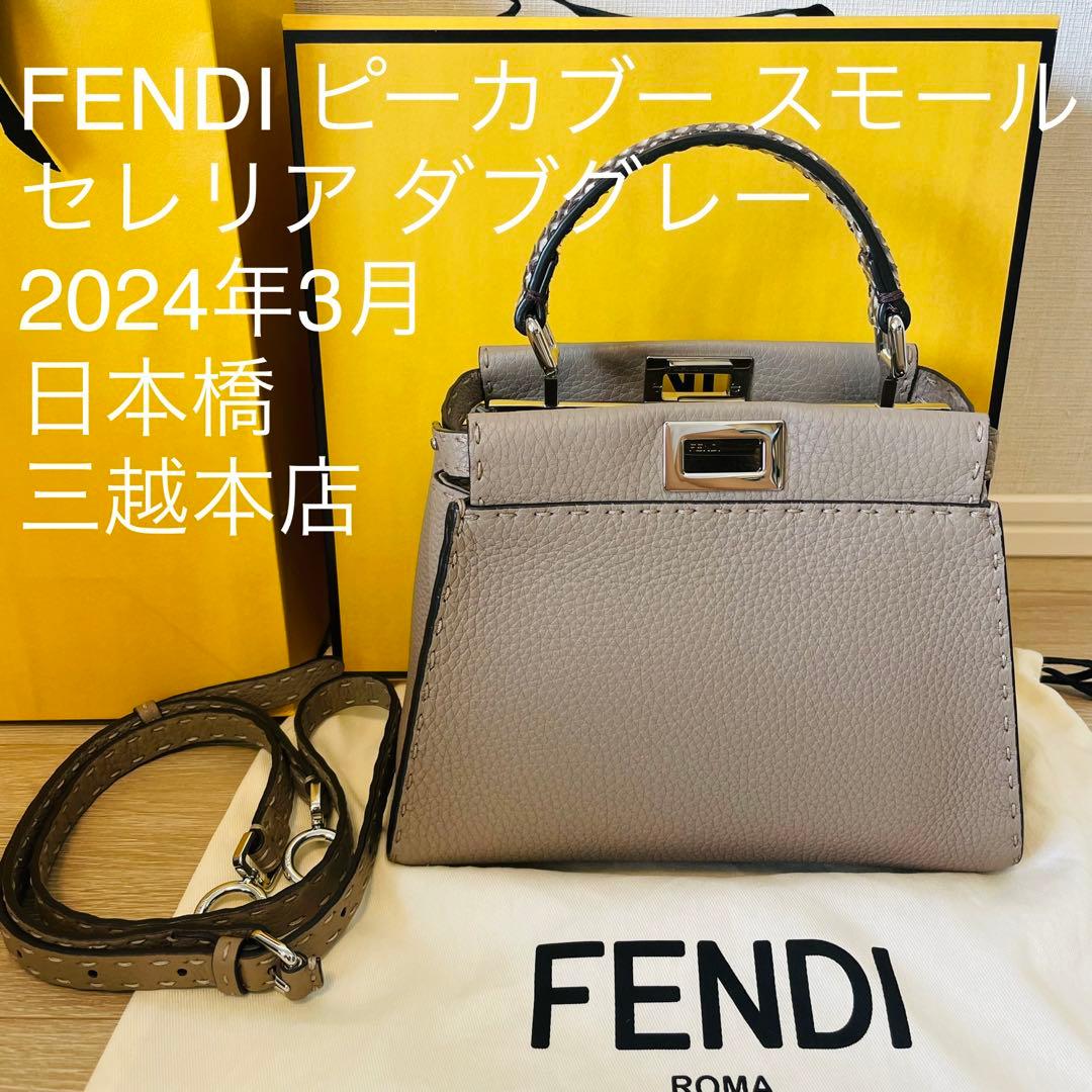 美品】FENDI ピーカブー セレリア スモール グレー 2024年3月 袋付