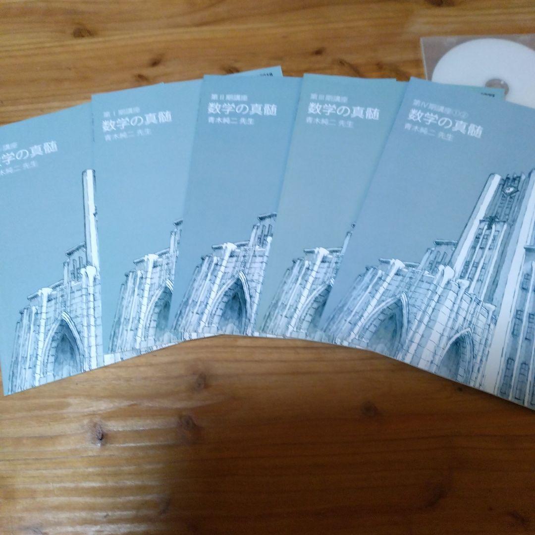 東進テキスト・青木純二('22)数学の真髄【東大特進 】５冊 セット 55.東進 東大特進 数学の真髄テキスト5冊セット 青木純二先生 おまけ