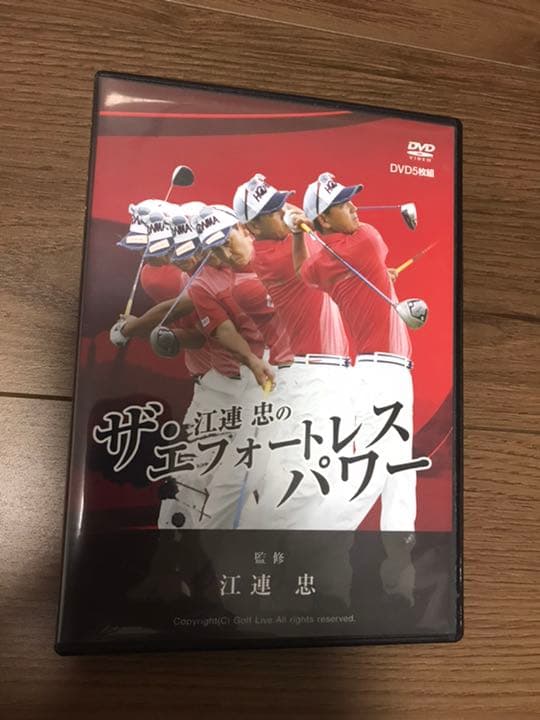 人気 江連忠のザ・エフォートレスパワー DVD5枚組 ゴルフ