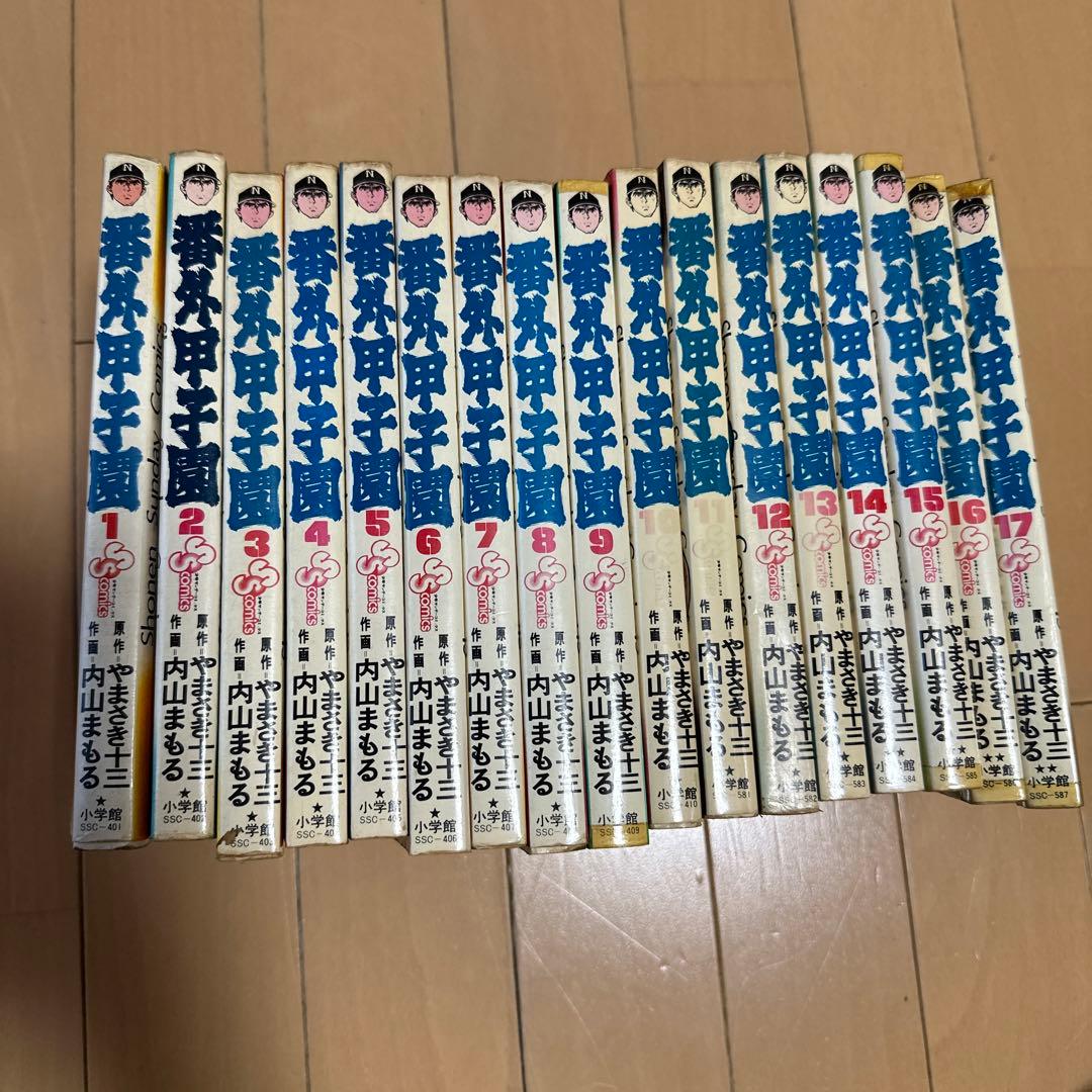 番外甲子園　全巻セット 番外甲子園 内山まもる [1-18巻 漫画全巻セット/完結] やまさき十三