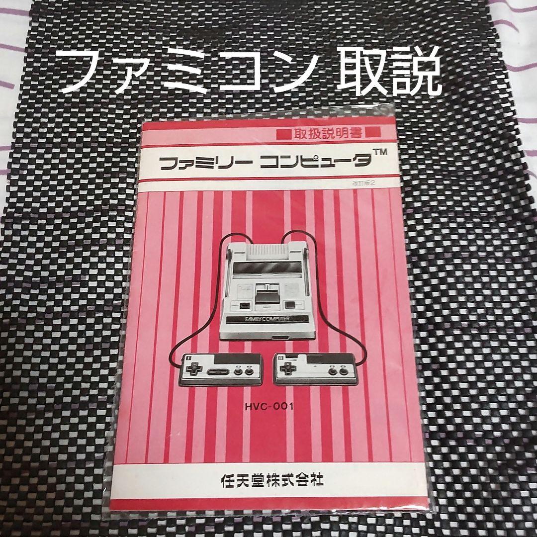 ファミコン 本体用 取説 説明書 - メルカリ