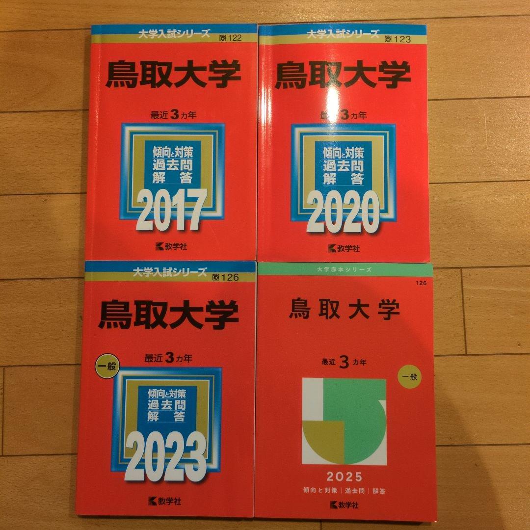 鳥取大学医学部の赤本 2017年.2020年.2023年.2025年版 鳥取大学医学部の赤本 2017年.2020年.2023年.2025年版 鳥取大学医学部