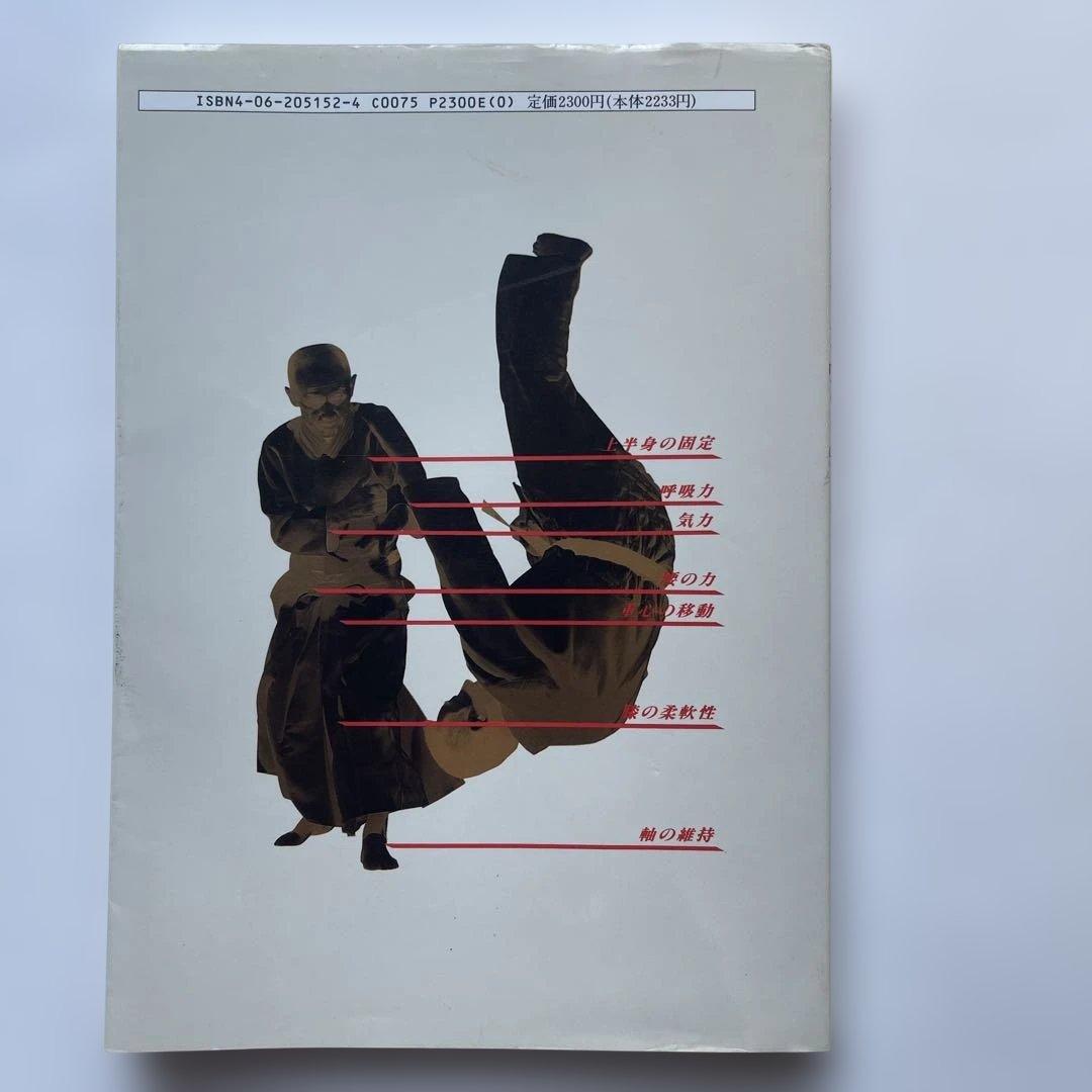 初版！養神館 合気道「極意」 著者.養神館宗家.塩田剛三 しおり.対すれ