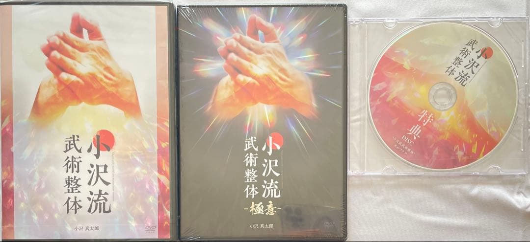 小沢流武術整体 DVDセット 本編4枚＋特典＋極意 新品未開封 - メルカリ