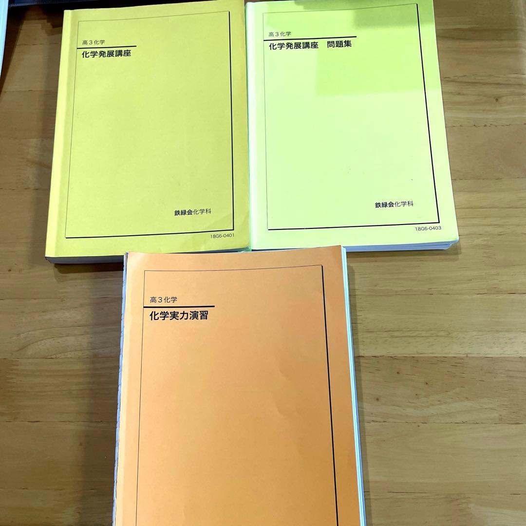 鉄緑会、高3化学プリント、化学発展講座、化学発展講座問題集、化学