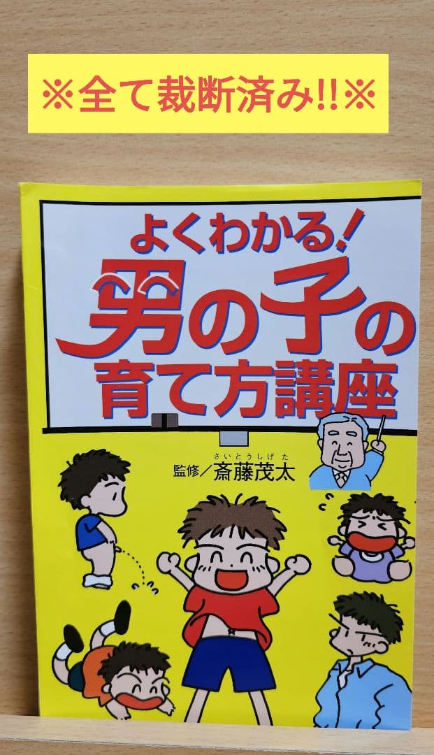 裁断済】育児書 7冊セット 男の子の育て方・勉強・家庭教育 まとめ売り