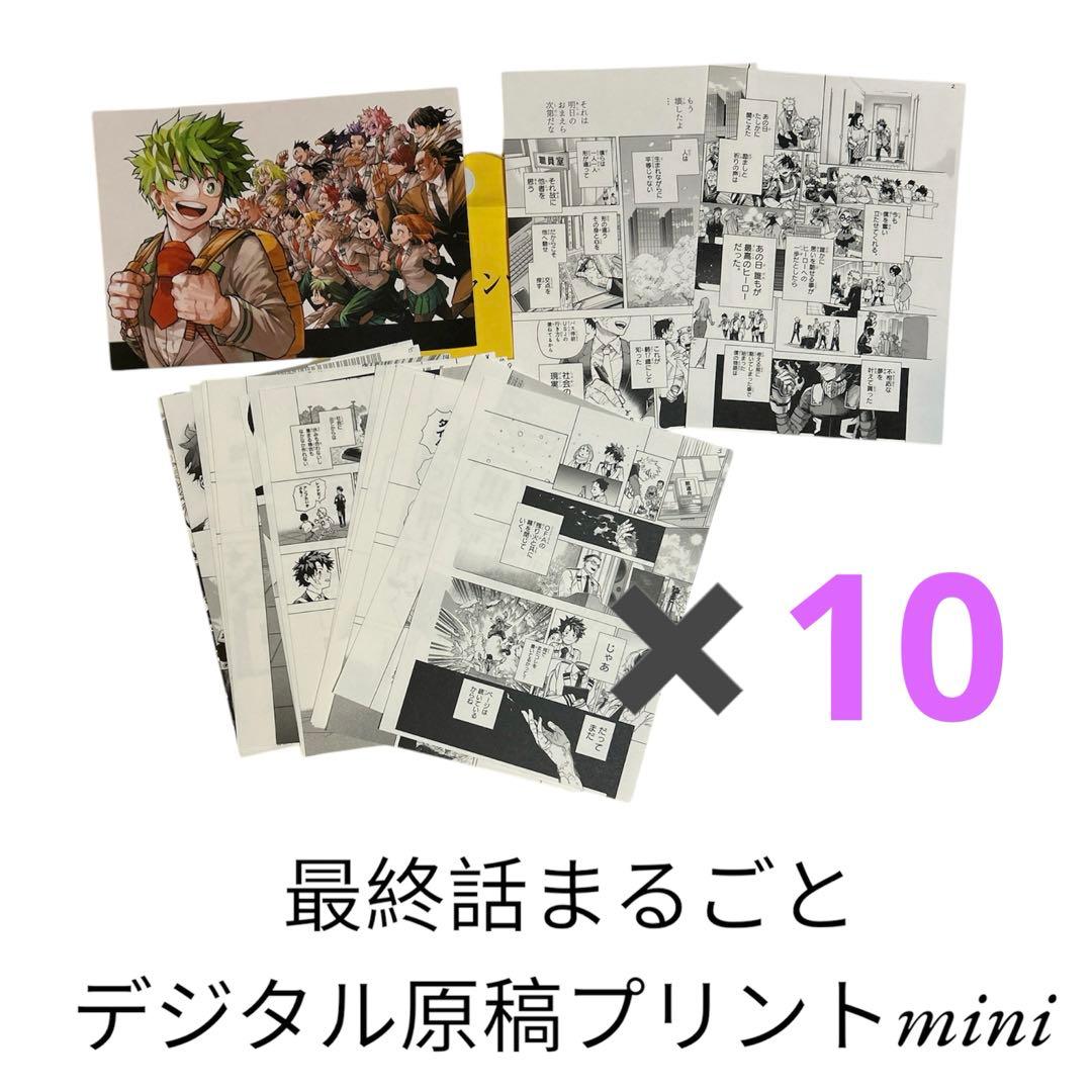 10セット』ヒロアカ 応募者全員サービス 最終話まるごとデジタル原稿