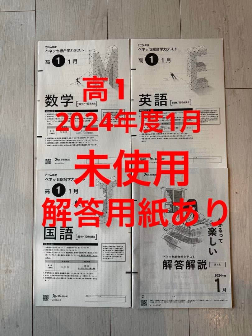 高 1 【2024年度1月】ベネッセ 総合学力テスト 進研模試 未使用 - メルカリ