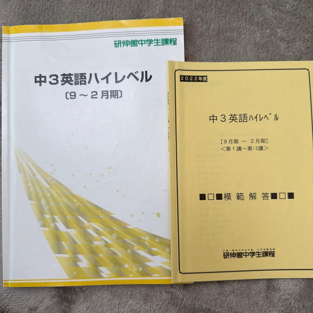 解答付き】研伸館中3英語ハイレベル 2022年版 - メルカリ
