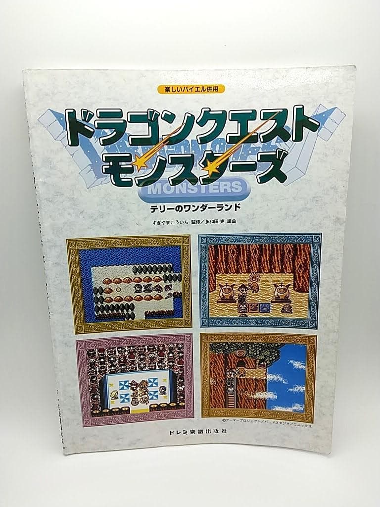 楽譜】楽しいバイエル併用 ドラゴンクエストモンスターズ テリーの