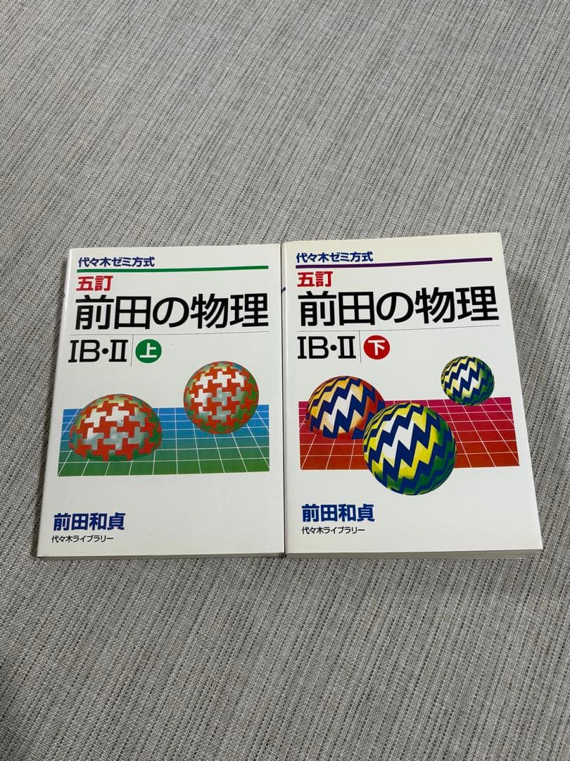 前田の物理 IB-II 上・下 セット 五訂 前田の物理ⅠB・Ⅱ : 代々木