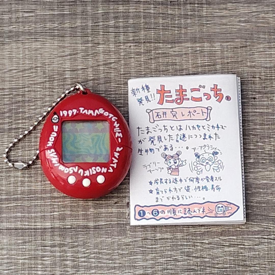 玩具】 たまごっち 赤 1996年製 説明書付き レッド 初代 大人気 レア