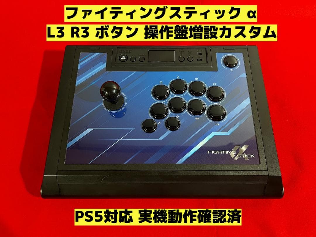 ファイティングスティックα L3 R3 ボタン増設カスタム - メルカリ