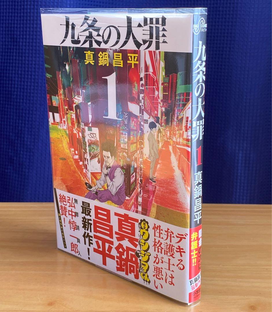 九条の大罪 1巻、初版、帯付、特典付 - メルカリ