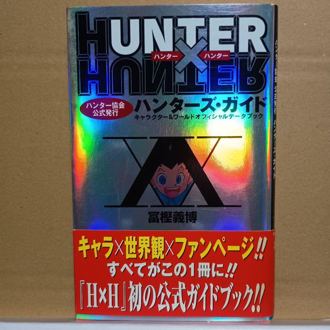 HUNTER×HUNTER ハンターズ・ガイド 初版・帯・ジャンパラ付き - メルカリ