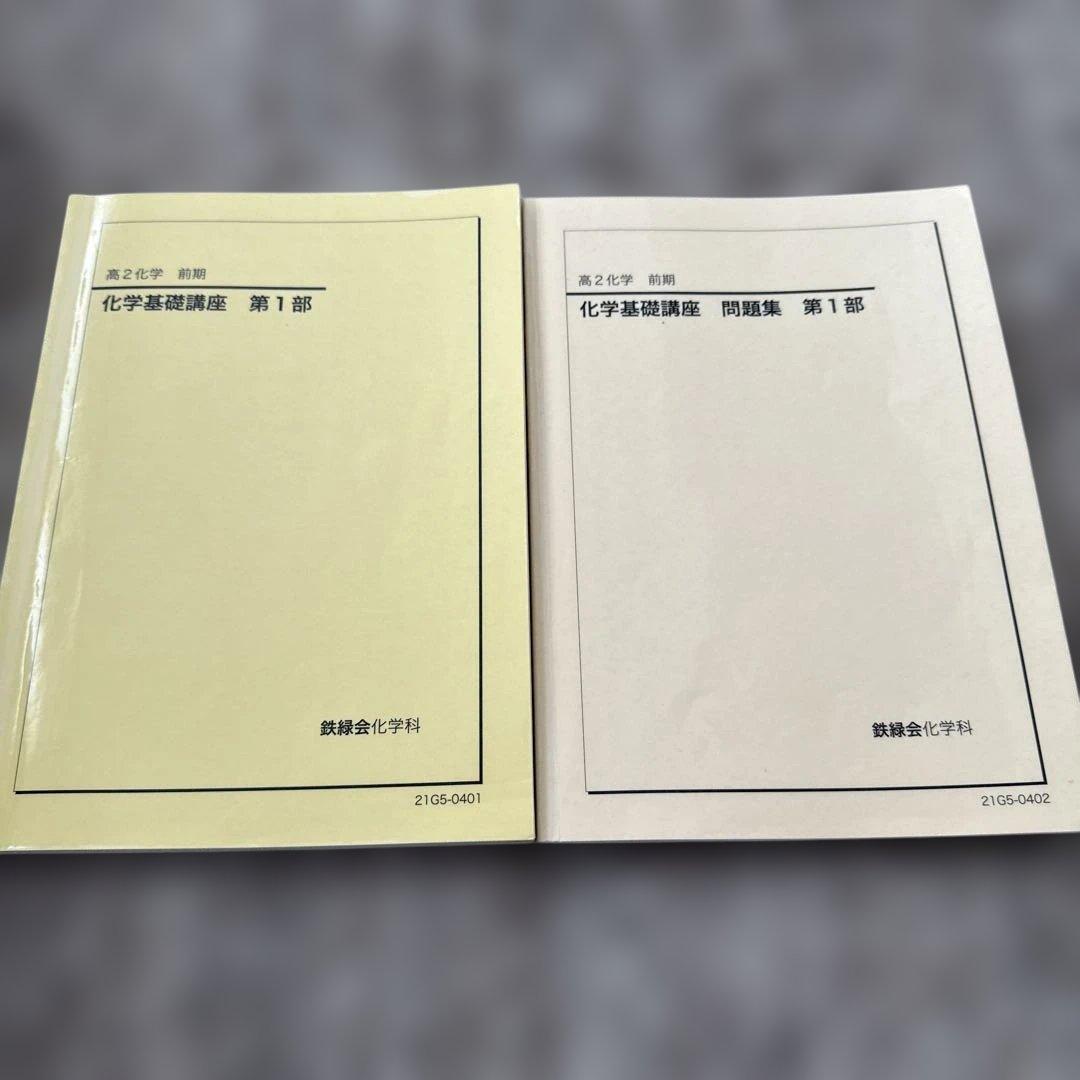 高2 前期 化学基礎講座 問題集 第1部 鉄緑会化学科 鉄緑会 高2/高校2年 東大 化学 前期 化学基礎講座 第1部 テキスト 2023