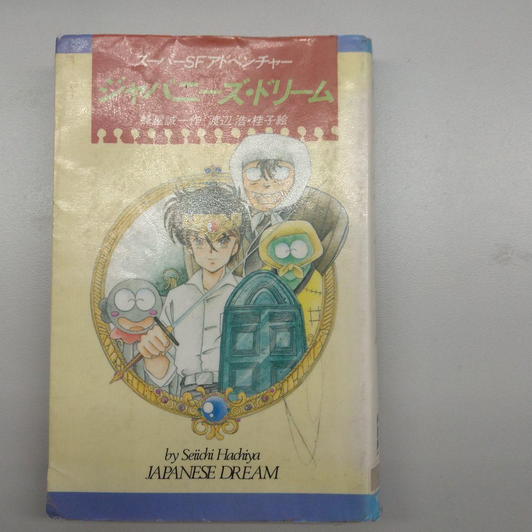 ジャパニーズドリーム 蜂屋誠一