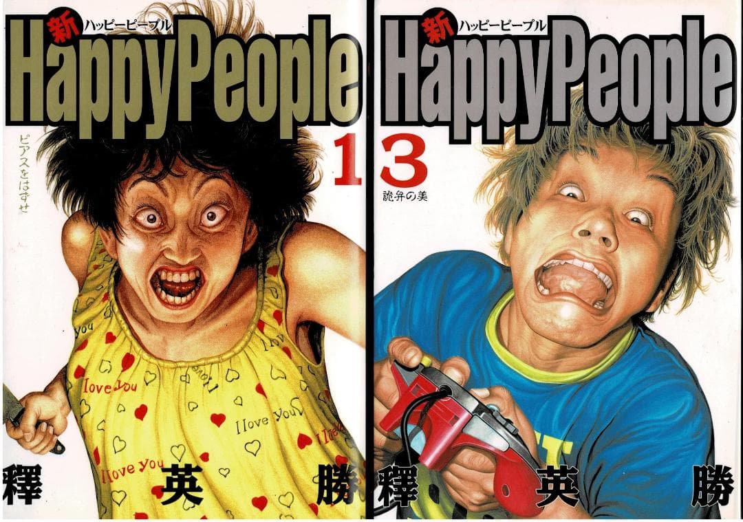 ①全巻□「ハッピーピープル」全10巻「新」全3巻+「モンキーピープル