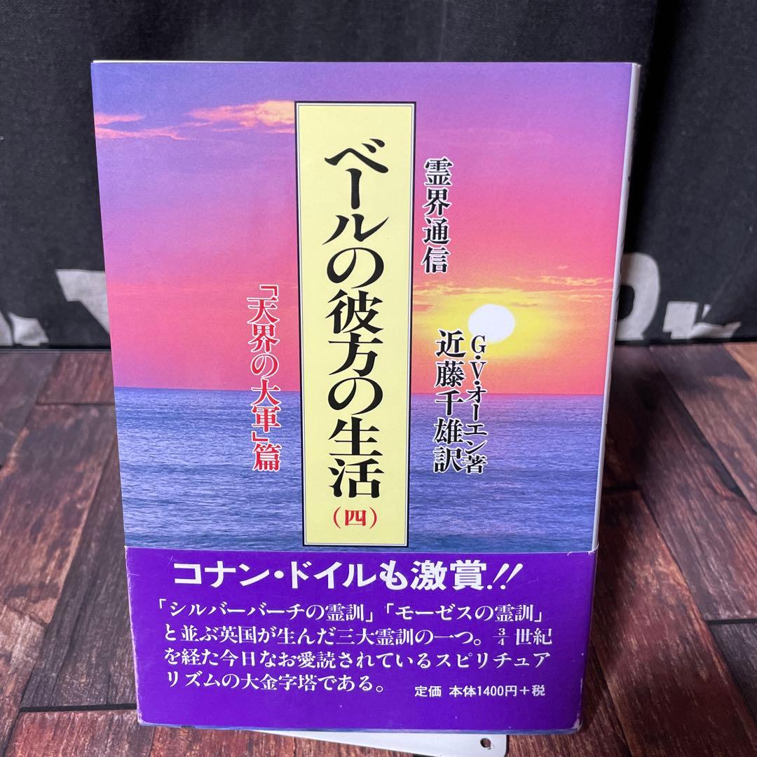 霊界通信 ベールの彼方の生活 新装版 全巻4冊セット