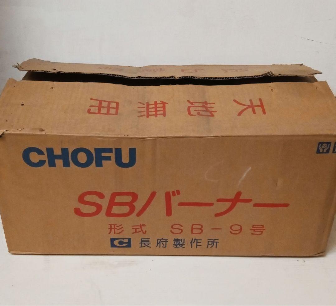 momon【新品未使用】長府 SBバーナー SB-9