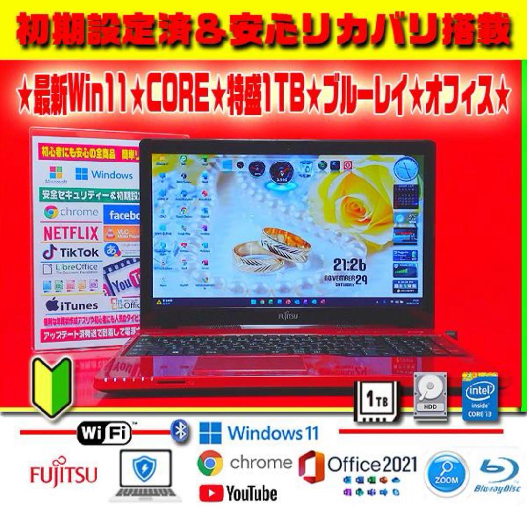 ☀超極上☆最新Win11☆CORE☆特盛1TB☆ブルーレイ☆リカバリ