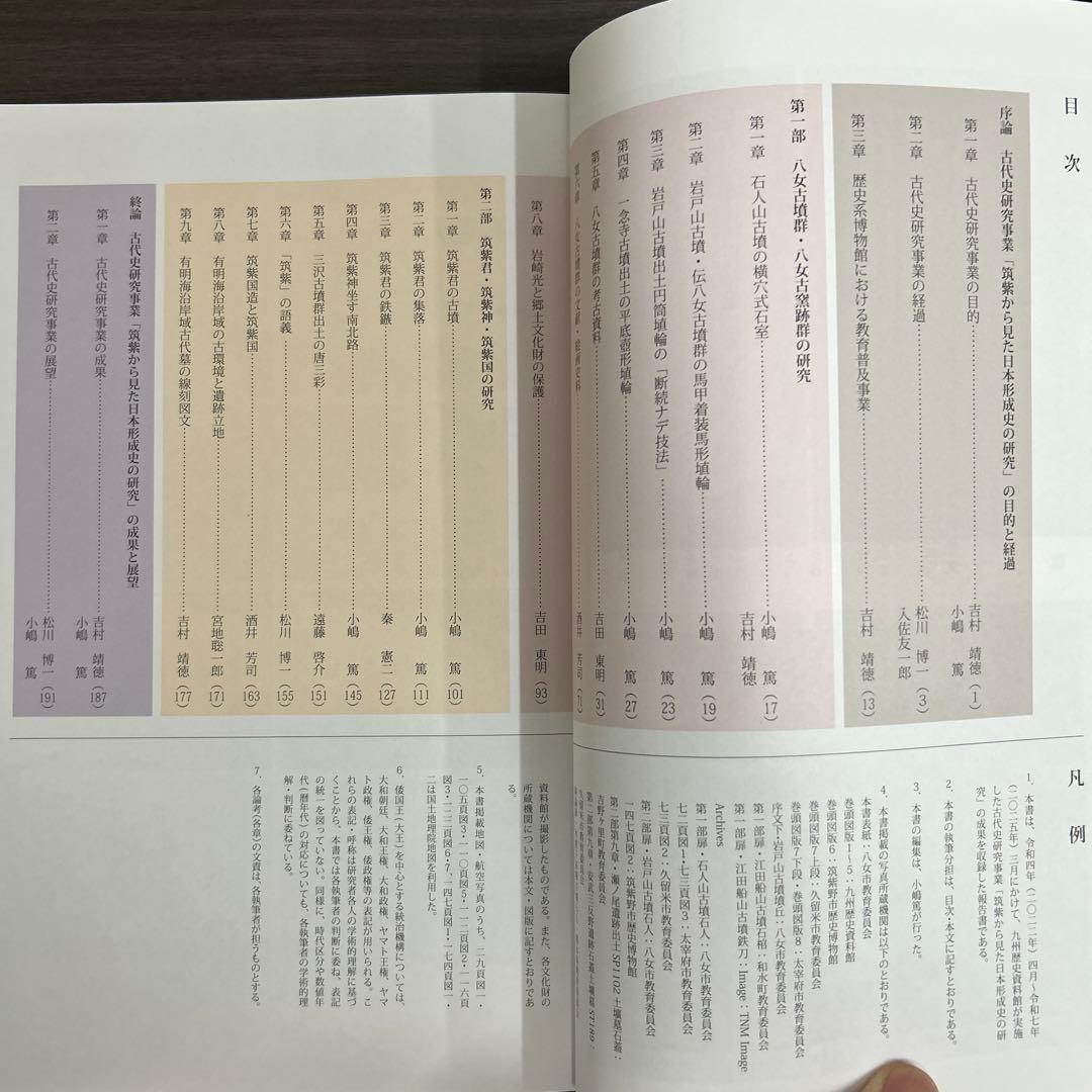 論文集 筑紫君の多角的研究 考古学 古代史 古墳時代 岩戸山 埴輪 石人