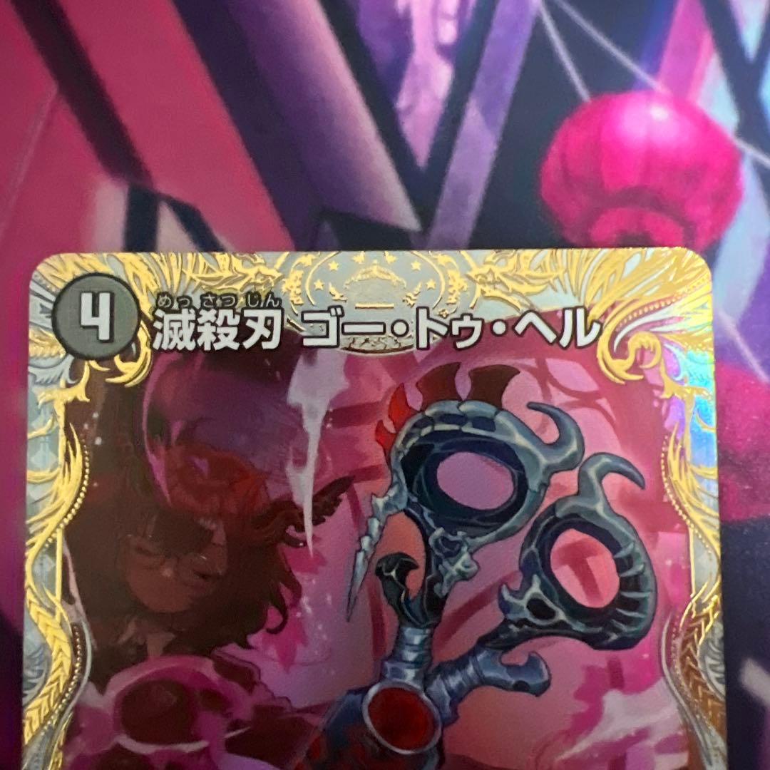 滅殺刃 ゴートゥヘル 魔壊王 デスシラズ 金トレジャー さいとうなおき